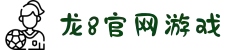 long8-龙8(国际)头号玩家唯一官方网站